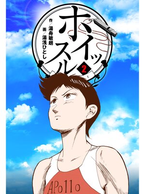 cover image of ホイッスル　2
